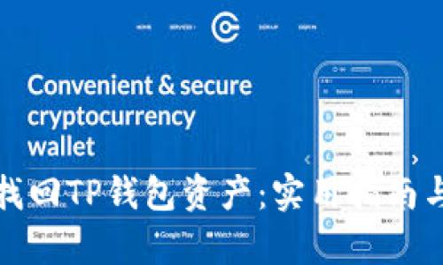如何有效找回TP钱包资产：实用指南与最新动态