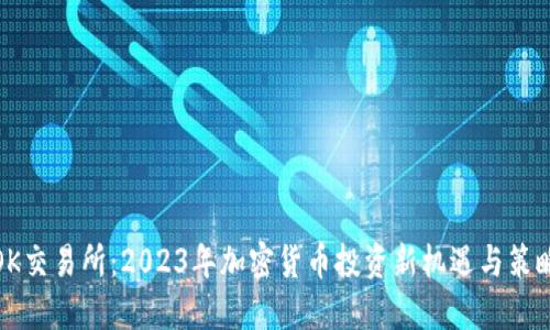 OK交易所：2023年加密货币投资新机遇与策略
