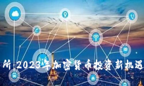 OK交易所：2023年加密货币投资新机遇与策略