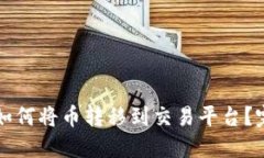 TP钱包如何将币转移到交易