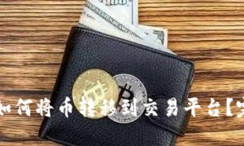TP钱包如何将币转移到交易平台？完整指南