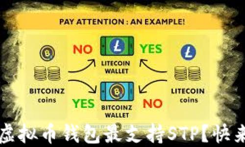 
beaoti2023年哪款虚拟币钱包最支持STP？快来了解最新市场情报！