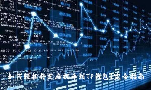 如何轻松将芝麻提币到TP钱包？完全指南