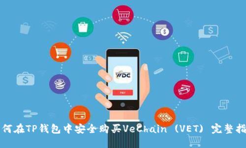 如何在TP钱包中安全购买VeChain (VET) 完整指南