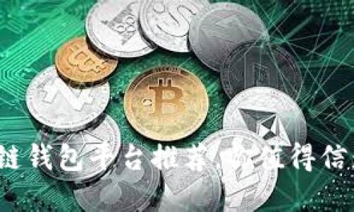 2023年最佳正规区块链钱包平台推荐，你值得信赖的数字资产保护工具