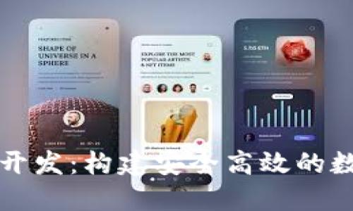 区块链钱包底层开发：构建安全高效的数字资产管理工具
