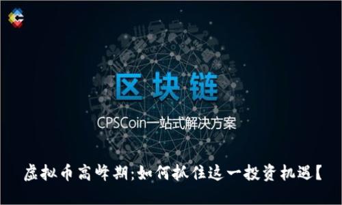 虚拟币高峰期：如何抓住这一投资机遇？