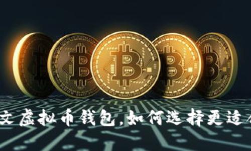 2023年最值得关注的中文虚拟币钱包，如何选择更适合你的数字资产管理工具