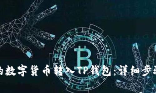 如何将购买的数字货币转入TP钱包：详细步骤与注意事项