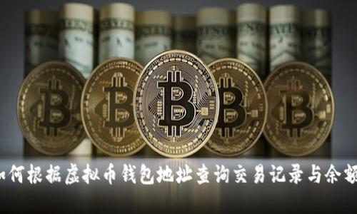 如何根据虚拟币钱包地址查询交易记录与余额？