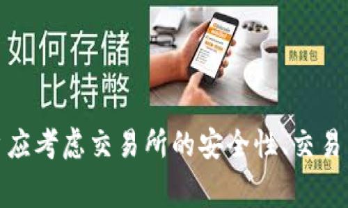在区块链和加密货币交易的领域中，有许多交易所支持与TP钱包的连接。TP钱包（TokenPocket）是一款热门的数字货币钱包，支持多种区块链和资产。在选择交易所时，用户可以关注以下几个较为知名的交易所，这些平台通常都提供与TP钱包的无缝连接。

1. **Binance（币安）**
   - **简介**：作为全球最大的加密货币交易所之一，币安提供丰富的交易对和良好的用户体验。用户可以通过TP钱包安全地存储和交易各种数字资产。
   
2. **Huobi（火币）**
   - **简介**：火币是一家在亚洲及全球范围内拥有广泛用户基础的交易所，支持多种资产的交易，也能与TP钱包进行集成。

3. **OKEx**
   - **简介**：OKEx同样是一个大型的数字资产交易平台，允许用户通过TP钱包进行资产管理和交易操作，具有良好的安全性和流动性。

4. **KuCoin**
   - **简介**：KuCoin以其多样的交易对和用户友好的界面而闻名，支持多种数字资产交易，用户可以方便地与TP钱包对接。

连接TP钱包的步骤通常如下：
- 下载并安装TP钱包应用。
- 在交易所中创建账户，并进行身份验证。
- 在账户设置中找到钱包连接选项，选择TP钱包进行授权。
- 通过扫描二维码或手动输入地址的方式完成连接。

以上这些交易所提供了丰富的功能，并支持用户与TP钱包的连接，方便用户进行资产管理和交易。在选择时，用户应考虑交易所的安全性、交易费用及支持的数字货币种类等因素，以选择最适合自己的平台。