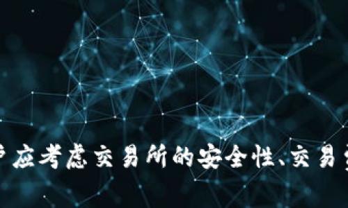 在区块链和加密货币交易的领域中，有许多交易所支持与TP钱包的连接。TP钱包（TokenPocket）是一款热门的数字货币钱包，支持多种区块链和资产。在选择交易所时，用户可以关注以下几个较为知名的交易所，这些平台通常都提供与TP钱包的无缝连接。

1. **Binance（币安）**
   - **简介**：作为全球最大的加密货币交易所之一，币安提供丰富的交易对和良好的用户体验。用户可以通过TP钱包安全地存储和交易各种数字资产。
   
2. **Huobi（火币）**
   - **简介**：火币是一家在亚洲及全球范围内拥有广泛用户基础的交易所，支持多种资产的交易，也能与TP钱包进行集成。

3. **OKEx**
   - **简介**：OKEx同样是一个大型的数字资产交易平台，允许用户通过TP钱包进行资产管理和交易操作，具有良好的安全性和流动性。

4. **KuCoin**
   - **简介**：KuCoin以其多样的交易对和用户友好的界面而闻名，支持多种数字资产交易，用户可以方便地与TP钱包对接。

连接TP钱包的步骤通常如下：
- 下载并安装TP钱包应用。
- 在交易所中创建账户，并进行身份验证。
- 在账户设置中找到钱包连接选项，选择TP钱包进行授权。
- 通过扫描二维码或手动输入地址的方式完成连接。

以上这些交易所提供了丰富的功能，并支持用户与TP钱包的连接，方便用户进行资产管理和交易。在选择时，用户应考虑交易所的安全性、交易费用及支持的数字货币种类等因素，以选择最适合自己的平台。