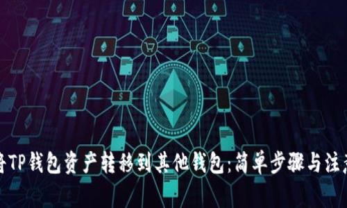 如何将TP钱包资产转移到其他钱包：简单步骤与注意事项
