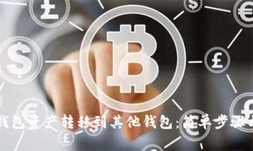 如何将TP钱包资产转移到其他钱包：简单步骤与注意事项