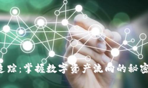 区块链地址追踪：掌握数字资产流向的秘密，解锁新机遇