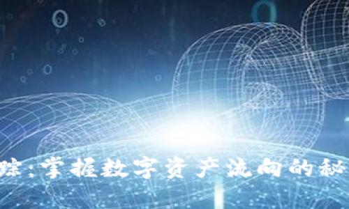 区块链地址追踪：掌握数字资产流向的秘密，解锁新机遇