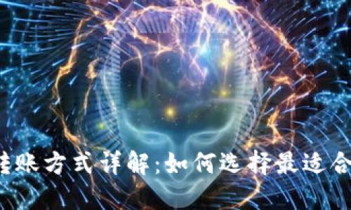 不同数字钱包转账方式详解：如何选择最适合你的数字钱包？