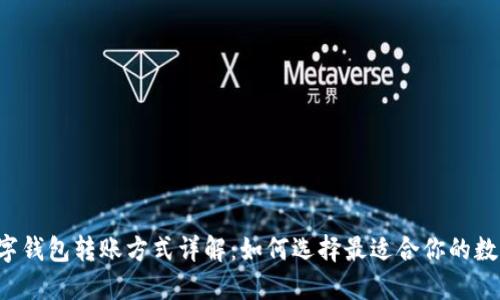 不同数字钱包转账方式详解：如何选择最适合你的数字钱包？