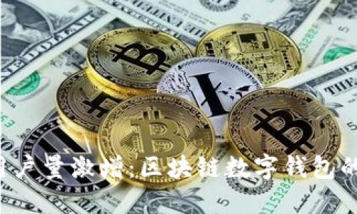 2023年TP钱包用户量激增：区块链数字钱包的崛起与未来展望