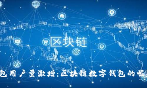 2023年TP钱包用户量激增：区块链数字钱包的崛起与未来展望