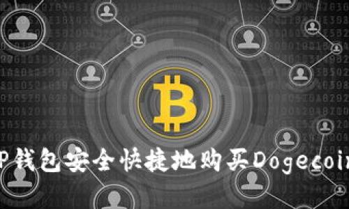 如何通过TP钱包安全快捷地购买Dogecoin：新手指南