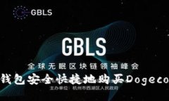 如何通过TP钱包安全快捷地
