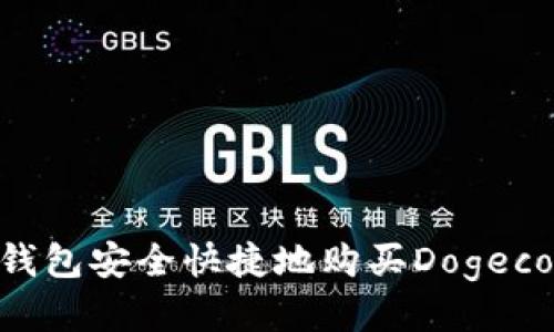 如何通过TP钱包安全快捷地购买Dogecoin：新手指南