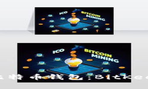 如何选择合适的比特币钱包：BitKeep钱包的全面分析