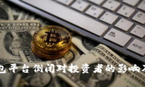 虚拟币钱包平台倒闭对投资者的影响及解决方案