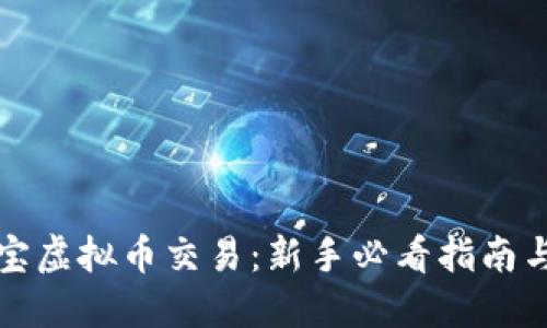 2023年K宝虚拟币交易：新手必看指南与交易技巧