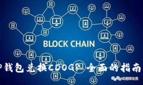 div
如何使用TP钱包兑换CDOG? 全面的指南与实用技巧