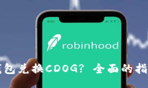 div
如何使用TP钱包兑换CDOG? 全面的指南与实用技巧