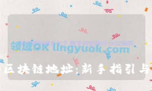 如何获得区块链地址：新手指引与实用技巧