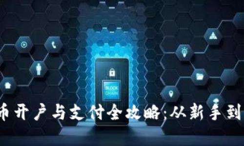 2023年数字货币开户与支付全攻略：从新手到高手的实用指南