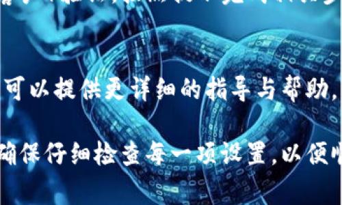 在TP钱包上，如果你看到一个感叹号（!），通常表示某种需要注意的状态或警告。要移除这个感叹号，可以按照以下步骤操作：

1. 检查钱包状态
首先，你需要查看是哪一项功能或通知引起的感叹号。例如，这可能是与区块链网络的连接、账户余额、交易状态等相关。

2. 更新钱包软件
确保你的TP钱包应用是最新版本。有时，旧版本可能会导致一些显示错误或功能故障。前往应用商店，检查是否有可用的更新，并进行安装。

3. 连接网络
确认你的设备已连接到互联网。网络连接不稳定可能会导致数据未能正确加载，从而显示感叹号。尝试切换到更稳定的Wi-Fi或者数据网络。

4. 检查账户设置
如果是账户方面的问题，比如未完成的KYC（了解你的客户）验证，按照提示完成相关步骤，这样可以移除感叹号。

5. 联系客服支持
如果自己无法解决，建议联系TP钱包的客服支持。他们可以提供更详细的指导与帮助，帮助你清理任何可能的警告标志。

以上步骤应该能帮助你处理TP钱包中的感叹号问题。确保仔细检查每一项设置，以便顺利完成操作。