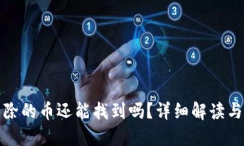 TP钱包移除的币还能找到吗？详细解读与实用建议