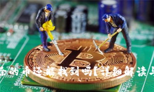 TP钱包移除的币还能找到吗？详细解读与实用建议