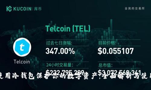 如何使用冷钱包保护你的数字资产：全面解析与使用指南
