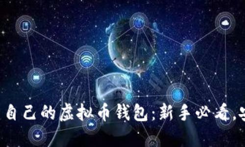 如何创建自己的虚拟币钱包：新手必看，安全无忧！