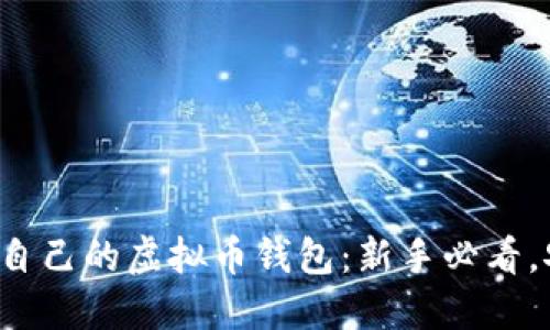 如何创建自己的虚拟币钱包：新手必看，安全无忧！