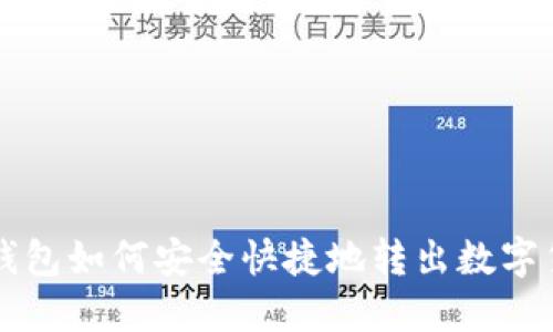 TP钱包如何安全快捷地转出数字货币
