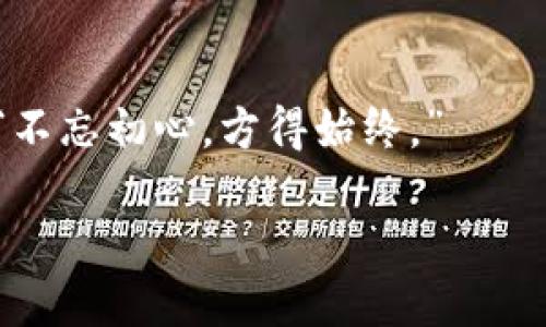 t p钱包兑币不能用了吗
TP钱包, 兑币, 数字货币, 区块链/guanjianci

引言：数字货币的风云变幻
在当今这个信息快速更新的时代，数字货币如同潮水般涌入我们的生活。TP钱包作为广受欢迎的数字钱包之一，它的使用体验与功能自然而然地成为了许多用户关注的焦点。然而，近期关于TP钱包兑币功能的讨论逐渐增多，许多用户不禁在心中自问：“TP钱包兑币的功能到底还能用吗？”

TP钱包的基本功能与作用
TP钱包不仅仅是一个存储数字货币的工具，它更像是数字货币的“家”。用户可以通过TP钱包进行各类数字货币的管理、交易、以及兑币等操作。想象一下，您在阳光照射的窗边，手握手机，轻松地操作着钱包，不论是充值还是兑换，整个过程流畅而简约，宛如在家中随手翻阅一本喜欢的书籍。

近期兑币功能的用户反馈分析
随着越来越多用户的参与，TP钱包兑币功能的评价也进入了公众视野。在社区论坛和社交媒体上，我们可以看到用户的反映。同时，有些传言浮出水面，关于“TP钱包兑币功能是否正常”的问题困扰着不少用户。这些反馈经过汇总，最主要的担忧集中在兑换时出现的延迟、失败或根本无法完成交易的情况。

关键因素：市场波动的影响
重要的是，数字货币市场的高度波动性是影响兑币功能使用体验的一个重要因素。想象一下您坐在熙熙攘攘的咖啡馆中，外面的街道车水马龙，而您的数字资产中新网潜移默化地变化着。市场的剧烈波动可能导致兑币的策略需要随时调整，若市场行情不佳，许多用户选择暂缓操作，这也加剧了兑币功能的使用困难。

TP钱包的技术支持与用户体验
为了恢复用户的信心与提升体验，TP钱包团队也在不断进行技术与更新。想象一下，在幽静的科技办公室中，团队成员聚精会神地讨论着如何解决当前问题，白板上写满了各种建议和方案。他们的目标是最大程度地避免因技术问题而导致的兑币功能不正常。而用户的反馈，成为了修正错误的重要指南。

如何应对兑币功能的问题
遇到兑币功能问题的用户可以采取以下措施来应对：第一，及时关注官网或社交平台的更新通知；第二，与客服进行沟通，反馈具体问题；第三，制定合理的兑换计划，避免在市场剧烈波动时进行交易。此时，想象您坐在办公室的电脑前，聚精会神地投资分析，记录下每一个重要数据，把握市场脉动。

用户的真实故事：从焦虑到信任
在一次用户分享会上，我结识了一名长期使用TP钱包的小王。他讲述了自己在某一次兑币中遭遇的“惊险经历”：因市场波动，他的交易意外被卡在了系统中，最初的焦虑和无助写在他的脸上。但在耐心等待及客服的协助下，他最终顺利成功兑换。当他看到账户数值回升时，仿佛阳光穿透了乌云，心中的愁苦也随之散去。在小王看来，TP钱包不仅仅是一个工具，更是他与数字经济世界连接的纽带。

未来展望：TP钱包的发展与用户信任
随着数字货币市场的不断发展，TP钱包也在不断增强其功能与安全性。设想未来，您在一个秋意渐浓的午后，再次打开TP钱包，感受到全新升级的体验：流畅的操作、透明的汇率以及更为便捷的客户支持。TP钱包将继续凭借其优势，不断迎合用户需求，成为更多人信赖的选择。

结尾：重拾信心，拥抱未来
尽管当前TP钱包的兑币功能存在一些问题，但通过用户的反馈和团队的不懈努力，相信未来将会更加美好。作为用户，重拾信心，积极参与，共同见证数字货币的新时代。正如那句古话：“不忘初心，方得始终。”

通过以上的分析和描绘，不难看出TP钱包乃至整个数字货币市场在发展中的不易。只有通过不断完善自身，才能在这片充满竞争的市场中立于不败之地。