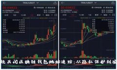 如何有效关闭区块链钱包