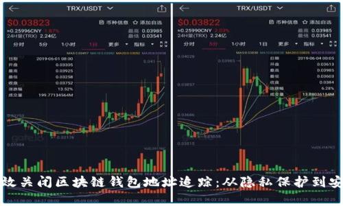 如何有效关闭区块链钱包地址追踪：从隐私保护到安全防范