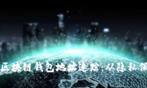 如何有效关闭区块链钱包地址追踪：从隐私保护到安全防范