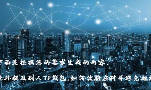 下面是根据您的要求生成的内容。

意外提及别人TP钱包，如何优雅应对并避免尴尬