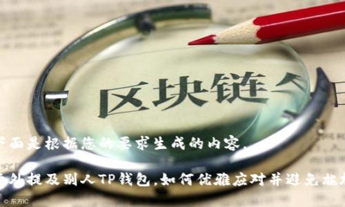 下面是根据您的要求生成的内容。

意外提及别人TP钱包，如何优雅应对并避免尴尬