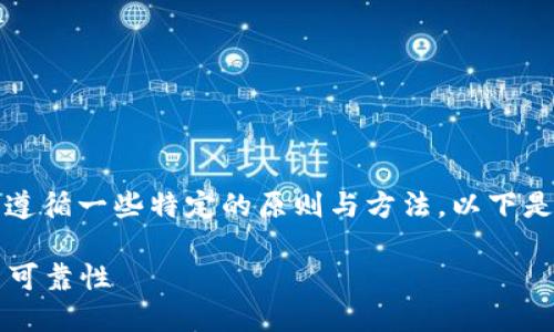 为了编写出高质量的区块链钱包测试用例，我们需要遵循一些特定的原则与方法。以下是关于如何写区块链钱包测试用例的一些指引和示例。

### 区块链钱包测试用例编写全攻略：确保安全与可靠性