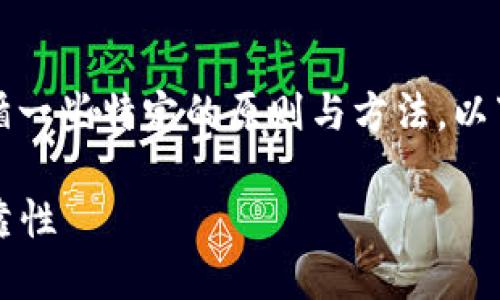为了编写出高质量的区块链钱包测试用例，我们需要遵循一些特定的原则与方法。以下是关于如何写区块链钱包测试用例的一些指引和示例。

### 区块链钱包测试用例编写全攻略：确保安全与可靠性