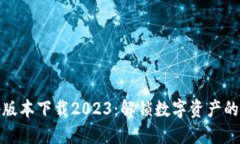 tP钱包各版本下载2023：解